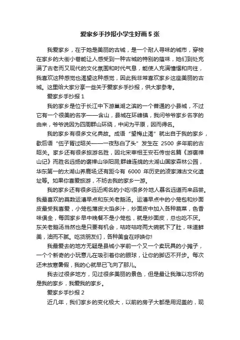 爱家乡手抄报小学生好画5张