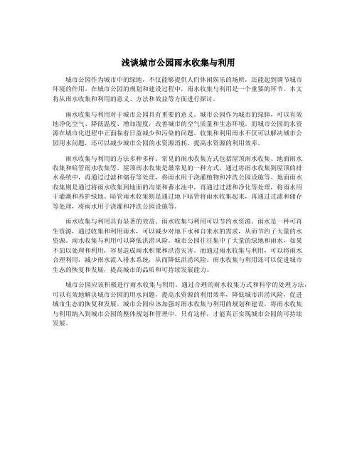 浅谈城市公园雨水收集与利用