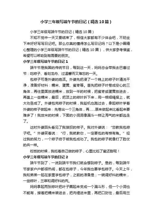 小学三年级写端午节的日记（精选10篇）