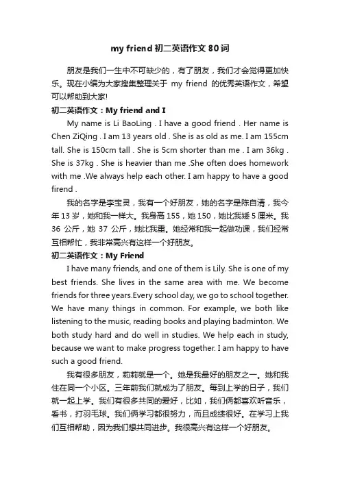myfriend初二英语作文80词