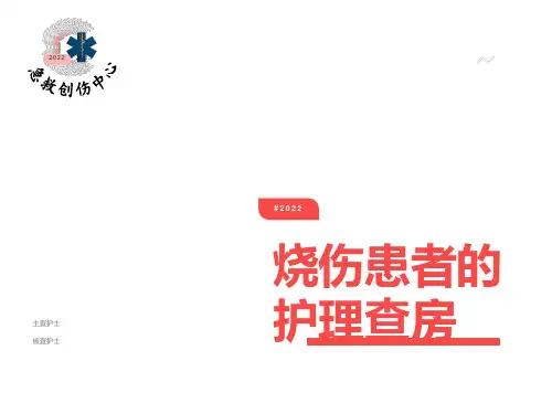 烧伤患者护理查房