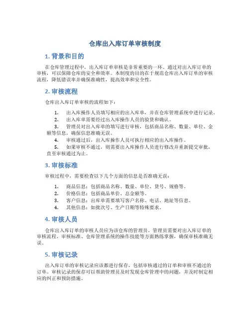 仓库出入库订单审核制度