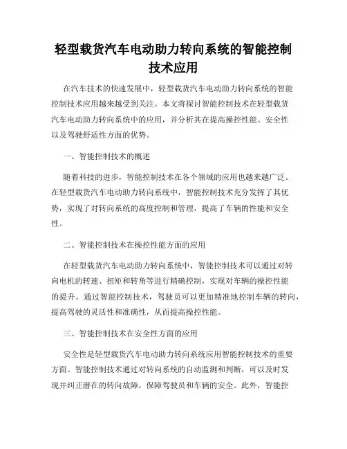 轻型载货汽车电动助力转向系统的智能控制技术应用