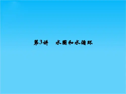 高考地理(鲁教版)一轮总复习配套课件第二单元 第3讲 水圈和水循环(共53张PPT)
