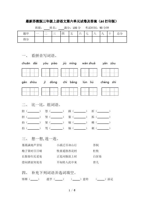 最新苏教版三年级上册语文第六单元试卷及答案(A4打印版)