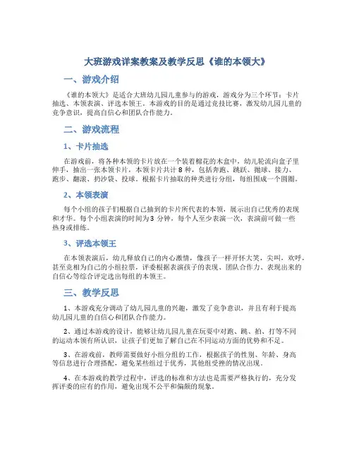 大班游戏详案教案及教学反思《谁的本领大》