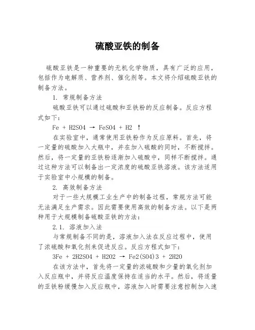 硫酸亚铁的制备