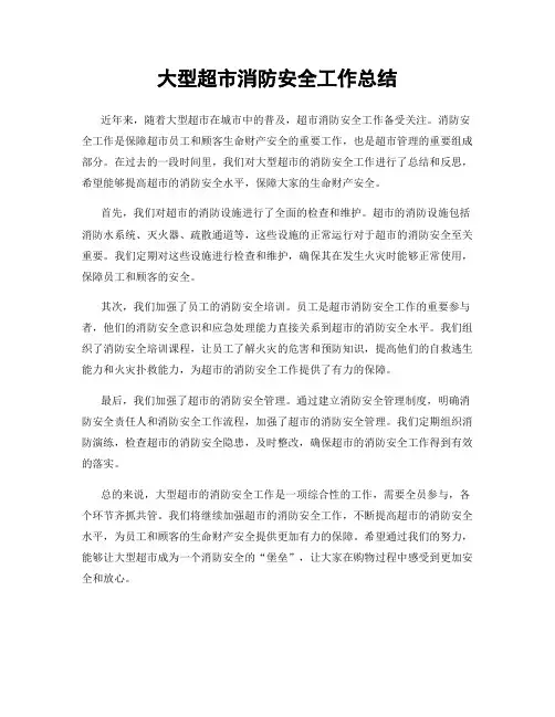 大型超市消防安全工作总结