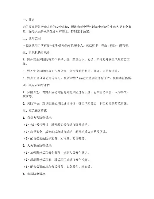 野外安全风险防范应急预案
