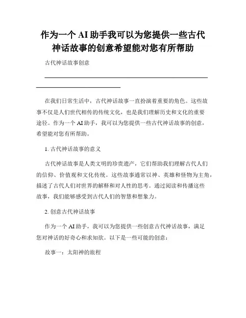 作为一个AI助手我可以为您提供一些古代神话故事的创意希望能对您有所帮助