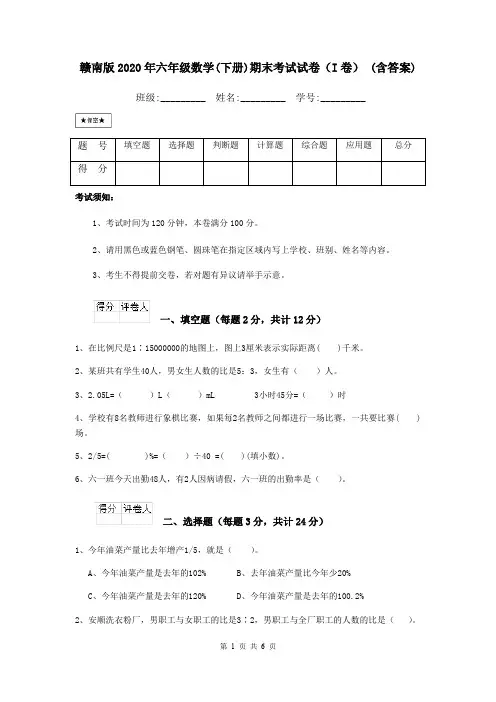 赣南版2020年六年级数学(下册)期末考试试卷(I卷) (含答案)