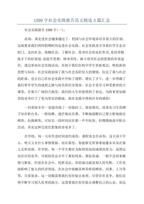 1500字社会实践报告范文精选5篇汇总
