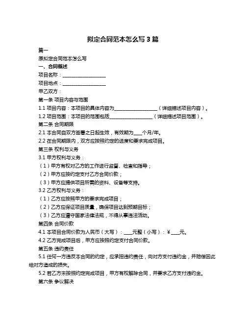 拟定合同范本怎么写3篇