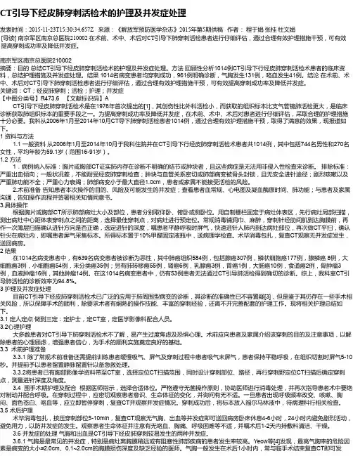 CT引导下经皮肺穿刺活检术的护理及并发症处理