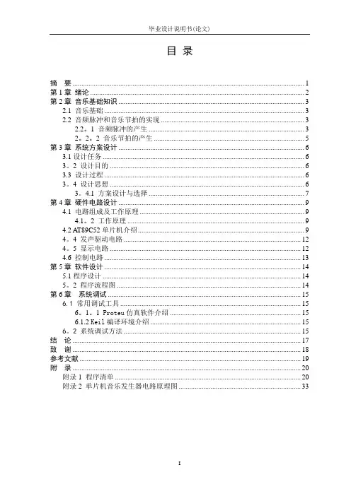单片机音乐发生器-毕业设计说明书(论文)