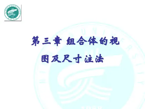 第三章组合体的视图及尺寸标注