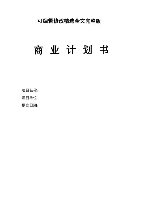 商业计划书模板(标准版)精选全文