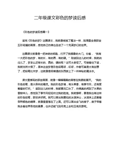 二年级课文彩色的梦读后感