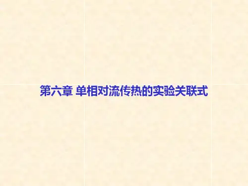 对流传热实验关联式.