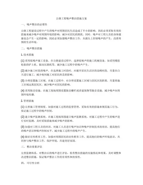公路工程噪声整治措施方案