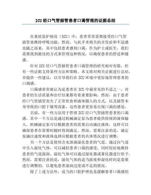 ICU经口气管插管患者口渴管理的证据总结