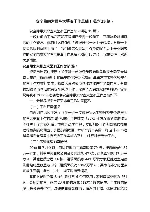 安全隐患大排查大整治工作总结（精选15篇）