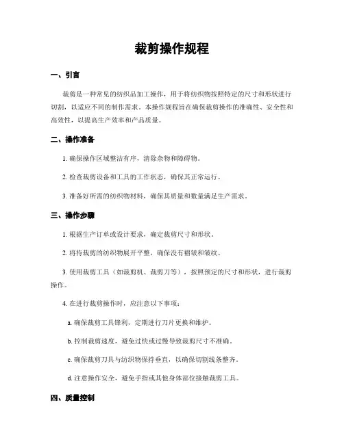 裁剪操作规程