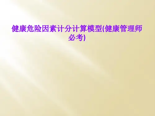 健康危险因素计分计算模型(健康管理师必考)