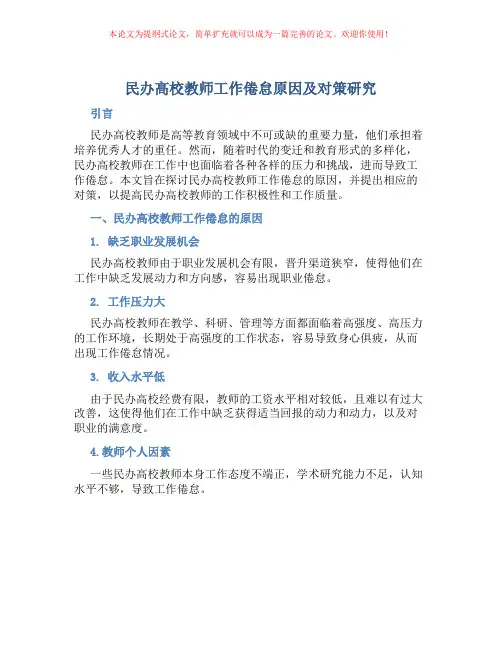 民办高校教师工作倦怠原因及对策研究
