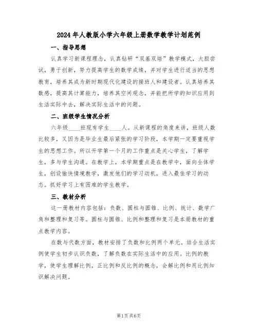 2024年人教版小学六年级上册数学教学计划范例(二篇)