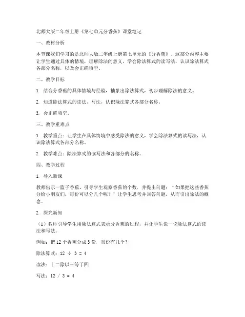 北师大版二年数学上册《第七单元分香蕉》课堂笔记