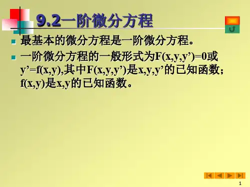 高等数学(微积分)课件--§92一阶微分方程