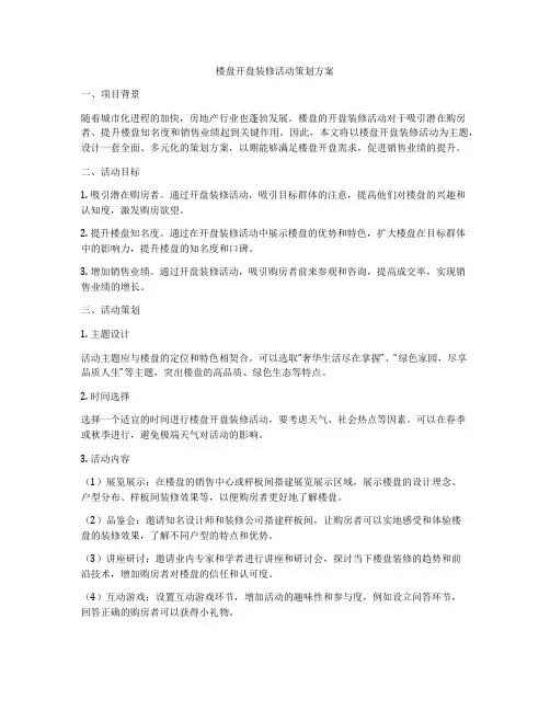 楼盘开盘装修活动策划方案