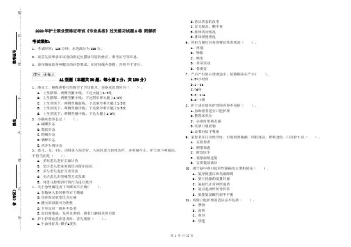 2020年护士职业资格证考试《专业实务》过关练习试题A卷 附解析