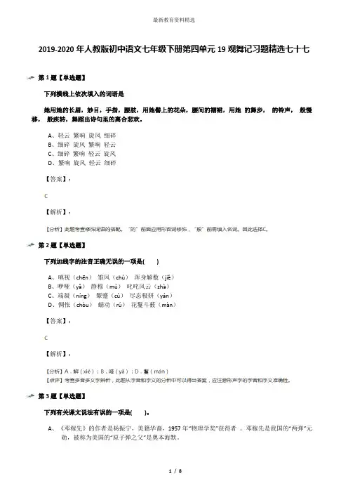 2019-2020年人教版初中语文七年级下册第四单元19观舞记习题精选七十七