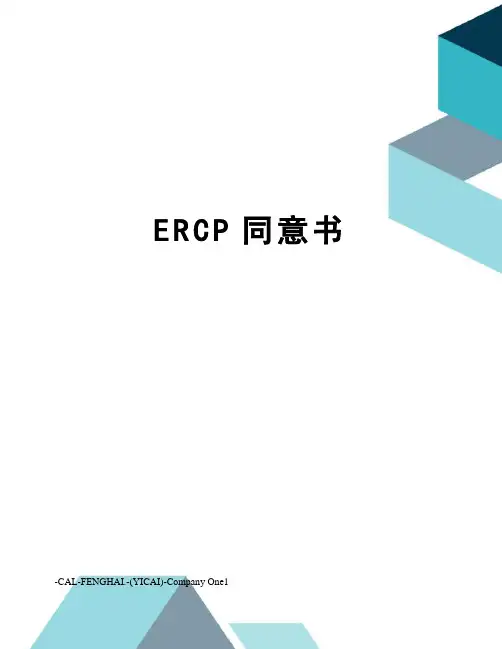 ERCP同意书