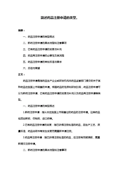简述药品注册申请的类型。