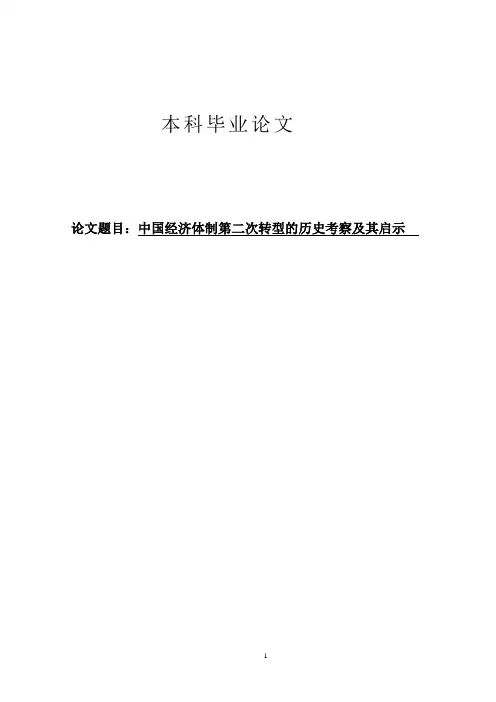 中国经济体制第二次转型的历史考察及其启示