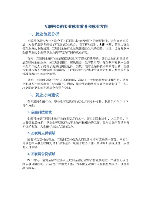 互联网金融专业就业前景和就业方向