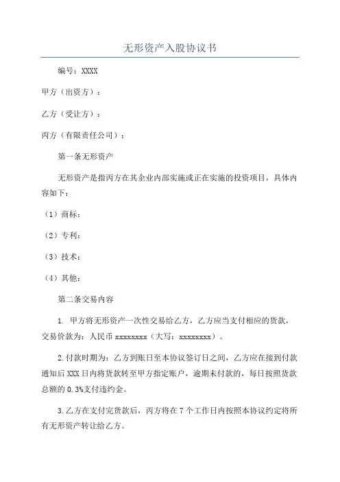无形资产入股协议书