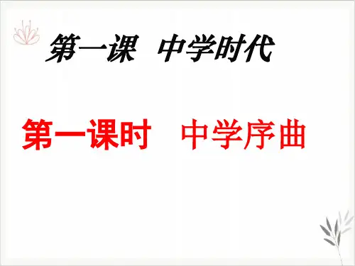 《中学序曲》部编版ppt优秀课件