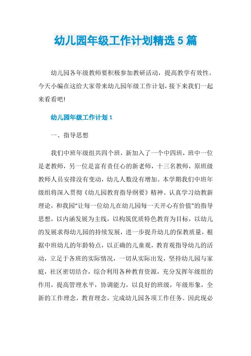 幼儿园年级工作计划精选5篇