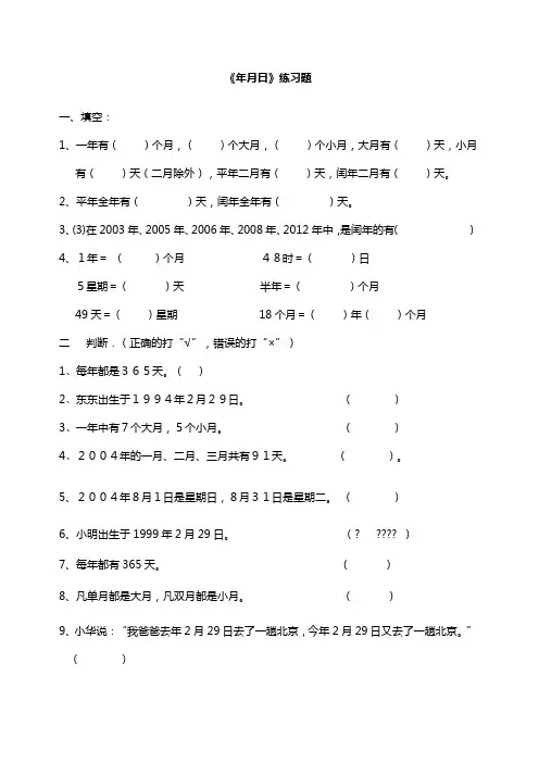 三年级数学下册《年月日》练习题