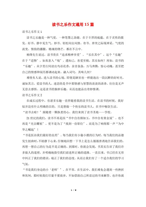 读书之乐作文通用15篇