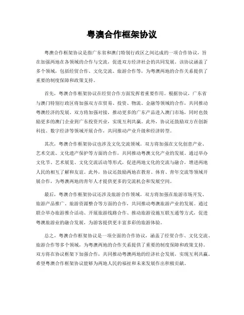 粤澳合作框架协议