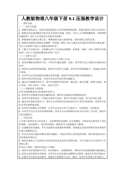 人教版物理八年级下册9.1压强教学设计