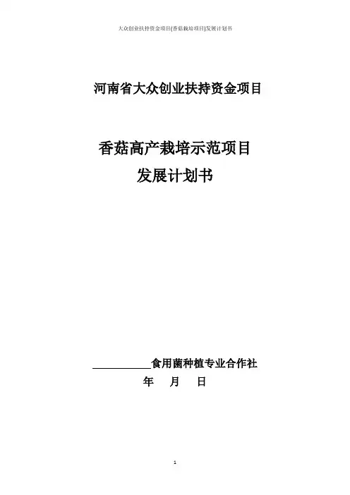 大众创业扶持资金项目(香菇栽培项目)发展计划书