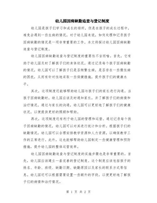 幼儿园因病缺勤追查与登记制度