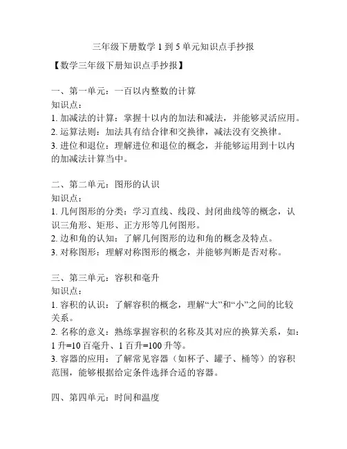 三年级下册数学1到5单元知识点手抄报