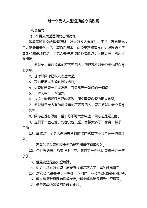 对一个男人失望透顶的心情说说